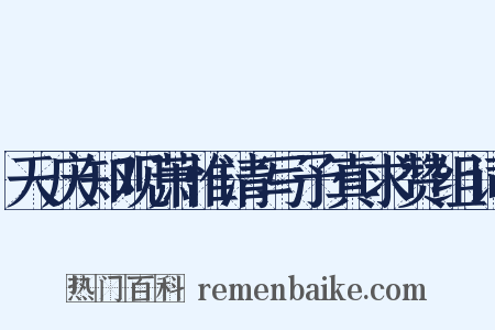 天庆知观萧惟清写予真求赞组词是什么意思的图片